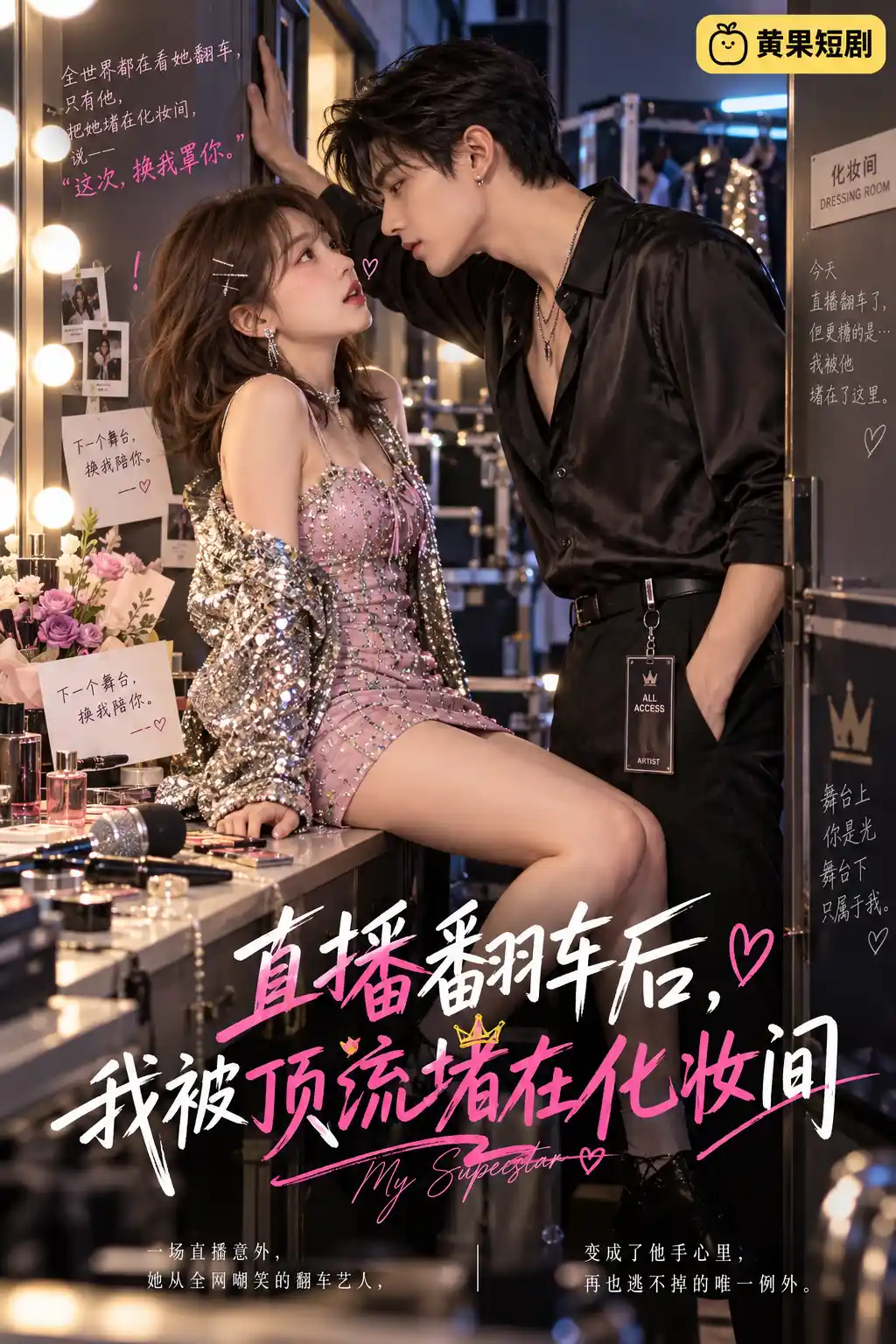 我被顶流堵在化妆间