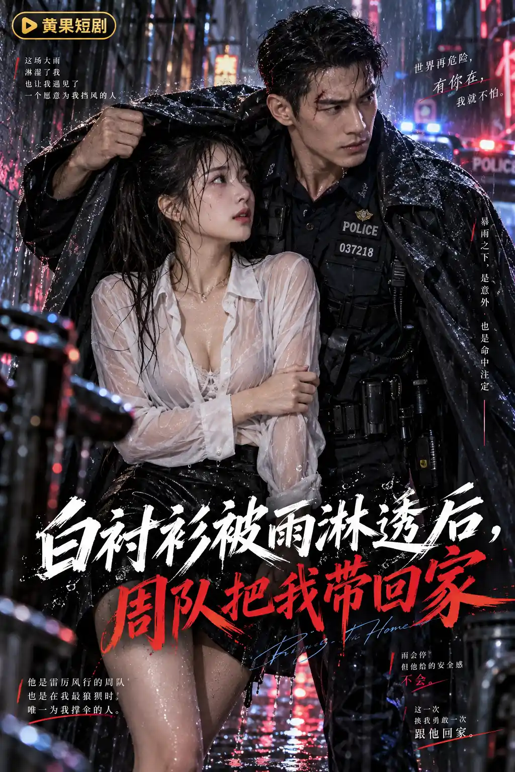 白衬衫被雨淋透后